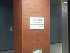-白石桥南(地铁站)