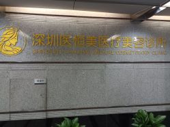 -深圳医恒美医疗美容