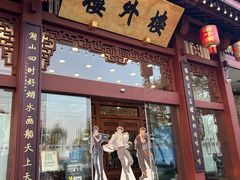 -楼外楼(西湖景区孤山路店)