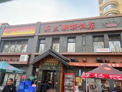 -英兰朝族饭店(河南桥头店)