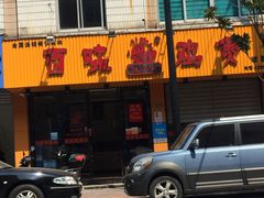 门面-佳养记百味鸡煲(常熟店)