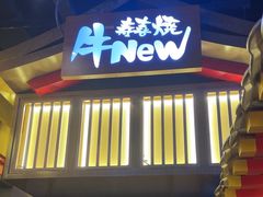 -牛New寿喜烧(虹桥新天地店)