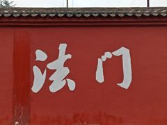 -法门文化景区