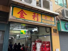 -金利食店(氹仔店)