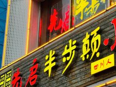 -先启半步颠·川菜小炒