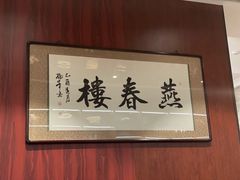 -燕春楼(海河华鼎店)