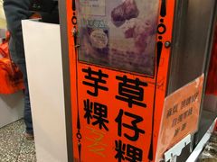 -阿兰草仔粿
