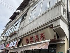 -万寿斋(山阴路店)