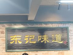 -东记甜品(佛山总店)