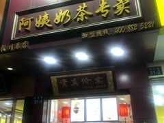-阿姨奶茶专卖(舌涧道杭州惠民路创始店)