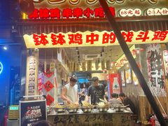 -嘉州鲜知味钵钵鸡(奎星楼店)