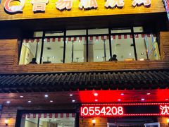 门面-合易泓烤肉•首创生椰大油边(宁山路店)
