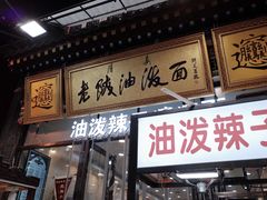 门面-老陕油泼面(回民街店)