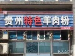 门面-贵州特色羊肉粉(北岸印象店)