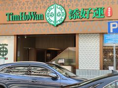 -添好运点心专门店(深水埗店)