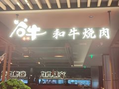 -谷牛日式烤肉(宝山U天地店)