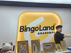 -BingoLand宾果体能中心(上城全民健身中心)