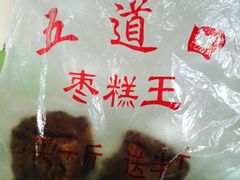 -五道口枣糕王(成府路店)