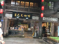 门面-星巴克(福州三坊七巷店)