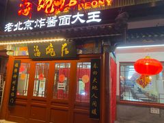 -海碗居(牡丹园店)
