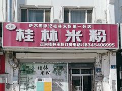 -桂林米粉店(广厦新城店)