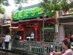门面-白魁老号饭庄(安内店)