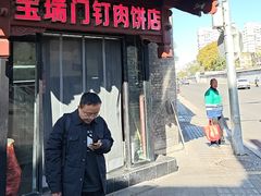 -宝瑞门钉肉饼店