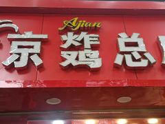 门面-阿捡忭京炸鸡(韭菜园总店)