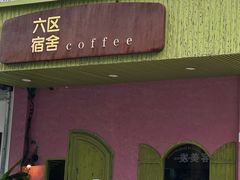 -六区宿舍咖啡店