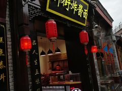 -雲栖斜街炸酱面馆