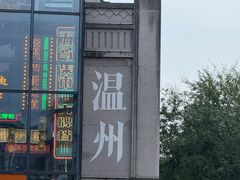 -五马集·海鲜·温州大牌档(黑金冠五马街十字路口店)