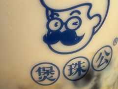 -煲珠公·老红糖珍珠奶茶(长宁龙之梦店)