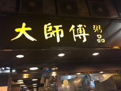 门面-大师傅粥品(埃华街)