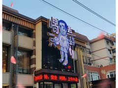 门面-喝丢一只鞋海鲜烧烤·海肠捞饭(市场店)