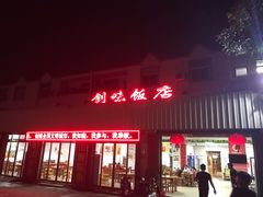门面-创味·民间海南菜·非遗藤桥排骨(藤桥·免税城店)