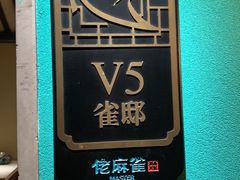 -佬麻雀·新湘菜(珠海金发购物中心店)
