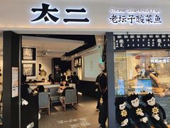 -新太二·鲜料川菜(智慧城广百店)