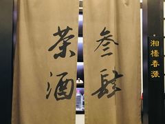 包间-茶叁酒肆·楚味江湖(菱角湖店)
