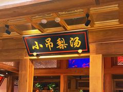 -小吊梨汤·北京菜·烤鸭(长安商场-首都博物馆店)