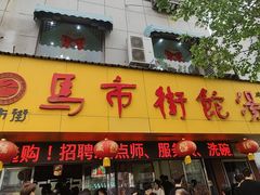 -马市街食它汤店(解放路店)