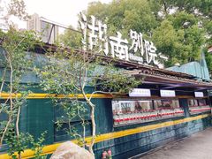 -湖南别院·美学庭院餐厅(惠阳店)