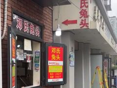-邓氏兔头