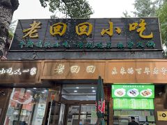 -老回回小吃(百万庄店)