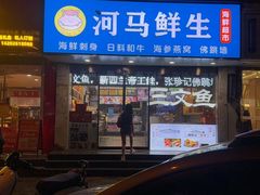 -河马鲜生海鲜超市(风荷园店)