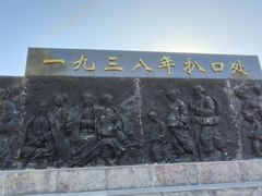 -黄河花园口旅游区