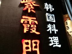-紫霞门韩国料理烤肉(深南东路店)