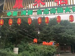 门面-凤来栖·净庭院·火锅(欧尚店)