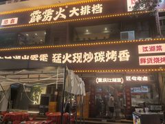 -霹雳火·重庆烧烤·江湖菜(解放碑店)