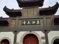 -卓刀泉寺