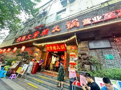 -矮板凳老火锅(宽窄巷子店)